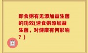 即食粥有无添加益生菌的功效(速食粥添加益生菌，对健康有何影响？)