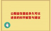 口服益生菌后多久可以进食的科学解答与建议