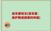 益生菌短文(益生菌：维护肠道健康的利器)