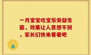 一月宝宝吃宝乐安益生菌，效果让人意想不到，家长们快来看看吧