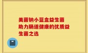 美菌钠小蓝盒益生菌 助力肠道健康的优质益生菌之选