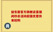 益生菌官方旗舰店直播间秒杀活动超值优惠快来抢购
