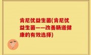 肯尼优益生菌(肯尼优益生菌——改善肠道健康的有效选择)