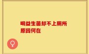 喝益生菌却不上厕所 原因何在