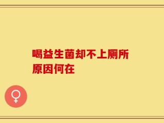 喝益生菌却不上厕所 原因何在