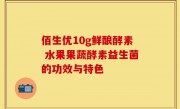 佰生优10g鲜酿酵素 水果果蔬酵素益生菌的功效与特色