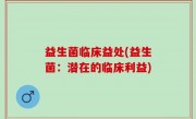 益生菌临床益处(益生菌：潜在的临床利益)