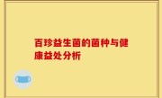 百珍益生菌的菌种与健康益处分析