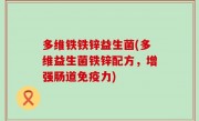 多维铁铁锌益生菌(多维益生菌铁锌配方，增强肠道免疫力)