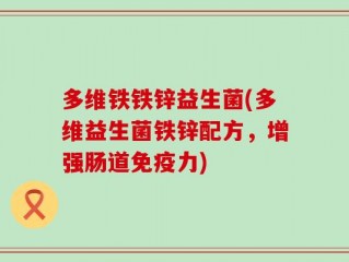 多维铁铁锌益生菌(多维益生菌铁锌配方，增强肠道免疫力)