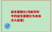 益生菌糖化(功能饮料中的益生菌糖化为身体注入能量)