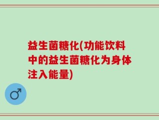 益生菌糖化(功能饮料中的益生菌糖化为身体注入能量)