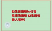 益生菌猫粮bot(智能宠物猫粮 益生菌机器人喂养)