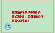 益生菌相关讲解稿子(重点解析：益生菌的作用及其种类)