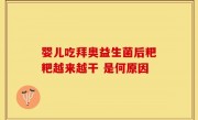 婴儿吃拜奥益生菌后粑粑越来越干 是何原因