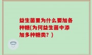 益生菌里为什么要加各种糖(为何益生菌中添加多种糖类？)