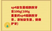 sp4益生菌烟酰胺牙膏100g(100g重量的sp4烟酰胺牙膏，添加益生菌，健康护牙)