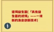 道饵益生菌(「具有益生菌的诱饵」——一项新的渔业创新技术)