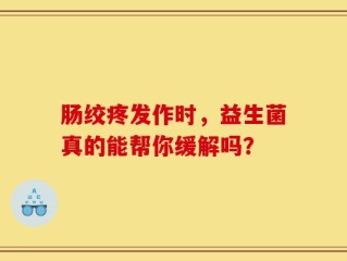 肠绞疼发作时，益生菌真的能帮你缓解吗？