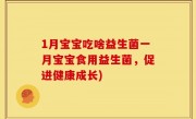 1月宝宝吃啥益生菌一月宝宝食用益生菌，促进健康成长)