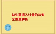 益生菌摄入过量的与安全剂量解析