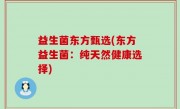 益生菌东方甄选(东方益生菌：纯天然健康选择)
