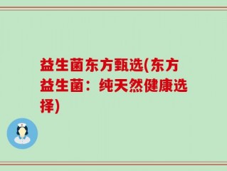 益生菌东方甄选(东方益生菌：纯天然健康选择)