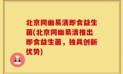 北京同幽易清即食益生菌(北京同幽易清推出即食益生菌，独具创新优势)