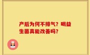 产后为何不排气？喝益生菌真能改善吗？