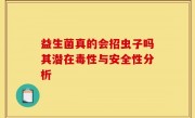 益生菌真的会招虫子吗其潜在毒性与安全性分析