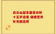 白云山益生菌蛋白粉 十五岁适用 健康营养补充新选择