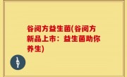 谷阅方益生菌(谷阅方新品上市：益生菌助你养生)