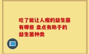 吃了能让人瘦的益生菌有哪些 盘点有助于的益生菌种类