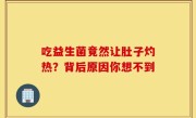 吃益生菌竟然让肚子灼热？背后原因你想不到