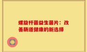 螺旋杆菌益生菌片：改善肠道健康的新选择