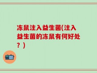 冻鼠注入益生菌(注入益生菌的冻鼠有何好处？)