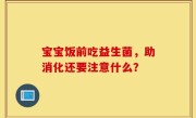 宝宝饭前吃益生菌，助消化还要注意什么？