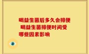 喝益生菌后多久会排便 喝益生菌排便时间受哪些因素影响