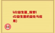 ld2益生菌_探索ld2益生菌的益处与应用)