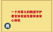 一个月婴儿的肠道守护者宝体安益生菌带来安心体验