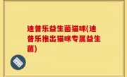 迪普乐益生菌猫咪(迪普乐推出猫咪专属益生菌)