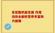 豆浆酸奶益生菌 作用功效全解析营养丰富助力健康