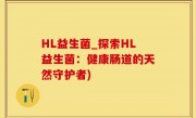 HL益生菌_探索HL益生菌：健康肠道的天然守护者)