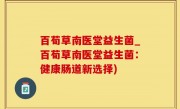 百荀草南医堂益生菌_百荀草南医堂益生菌：健康肠道新选择)