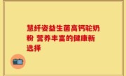 慧纤姿益生菌高钙驼奶粉 营养丰富的健康新选择