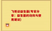 飞哥谈益生菌(专家分享：益生菌的功效与使用建议)