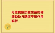 无蔗糖酸奶益生菌的健康益处与肠道平衡作用解析