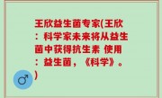 王欣益生菌专家(王欣：科学家未来将从益生菌中获得抗生素 使用：益生菌，《科学》。)