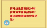 荷叶益生菌发酵冲剂(荷叶益生菌发酵冲剂：促进肠道健康的营养功效)