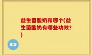 益生菌酸奶和哪个(益生菌酸奶有哪些功效？)